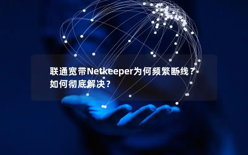 联通宽带Netkeeper为何频繁断线？如何彻底解决？