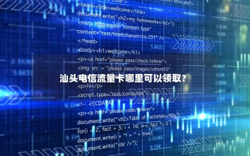 汕头电信流量卡哪里可以领取？