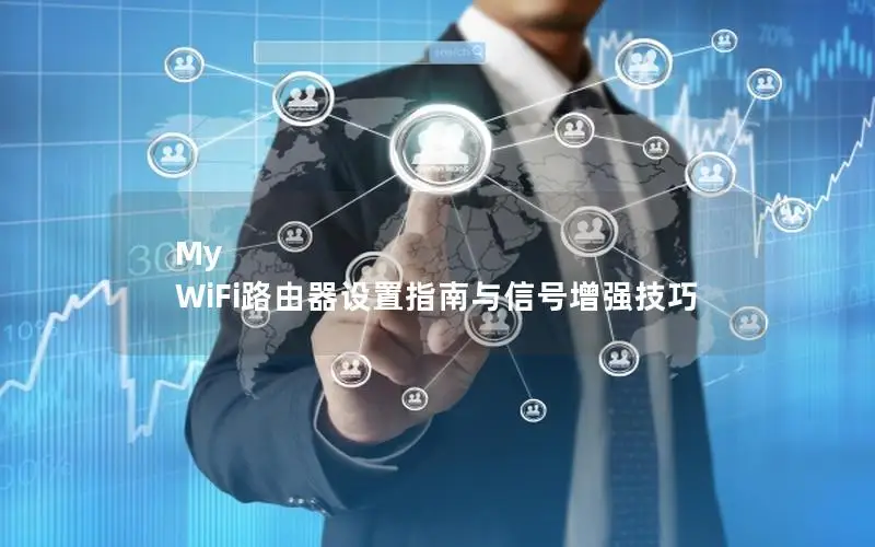 My WiFi路由器设置指南与信号增强技巧