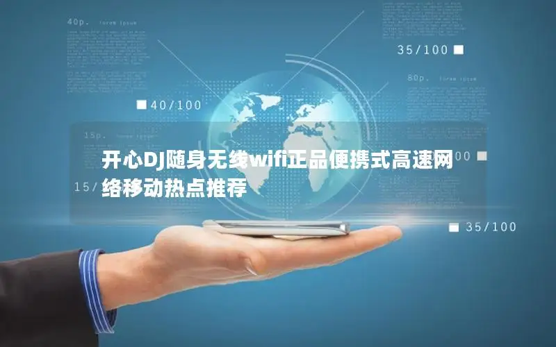 开心DJ随身无线wifi正品便携式高速网络移动热点推荐