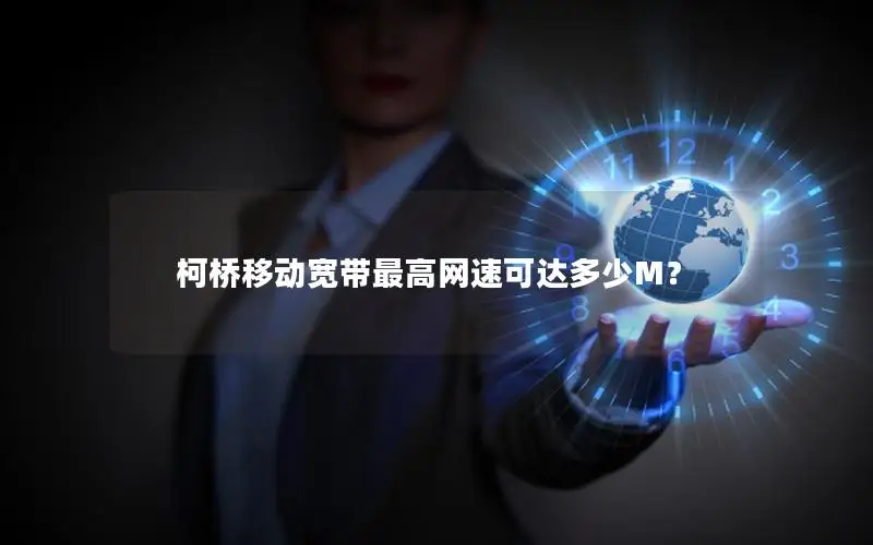 柯桥移动宽带最高网速可达多少M？