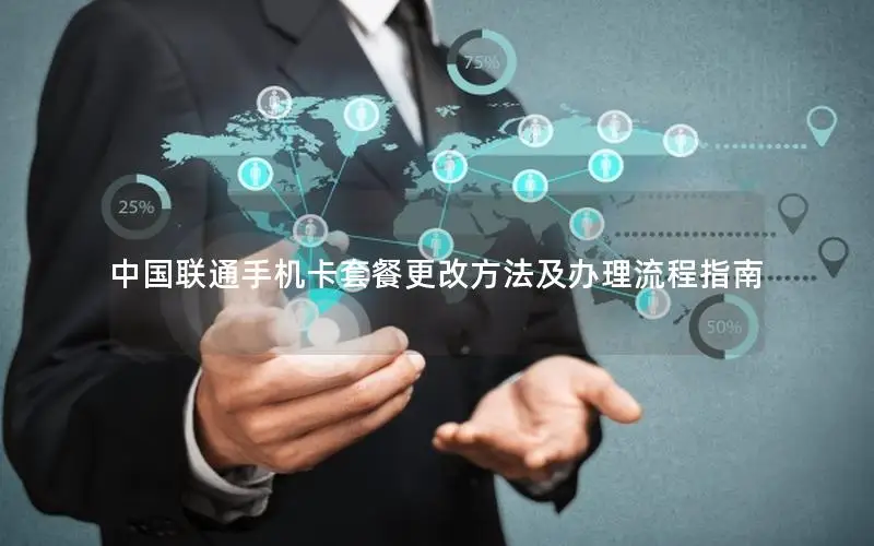 中国联通手机卡套餐更改方法及办理流程指南