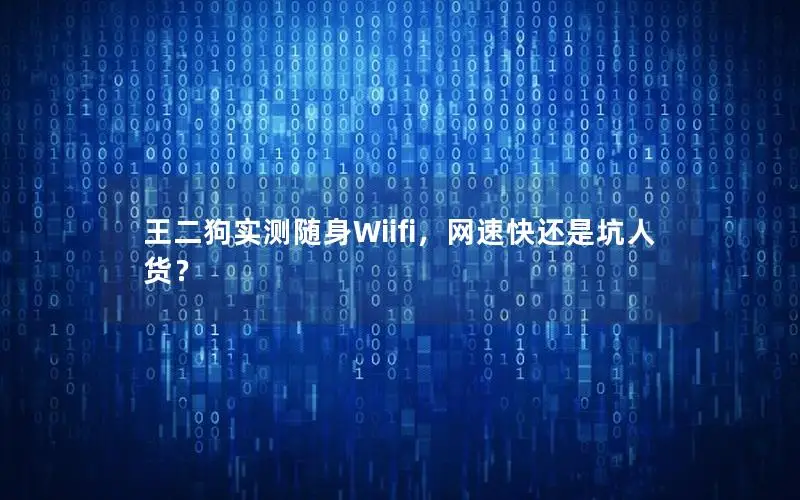 王二狗实测随身Wiifi，网速快还是坑人货？