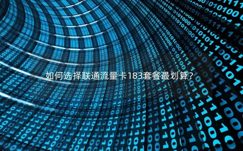 如何选择联通流量卡183套餐最划算？