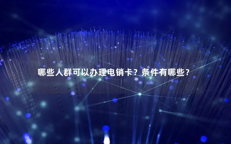 哪些人群可以办理电销卡？条件有哪些？