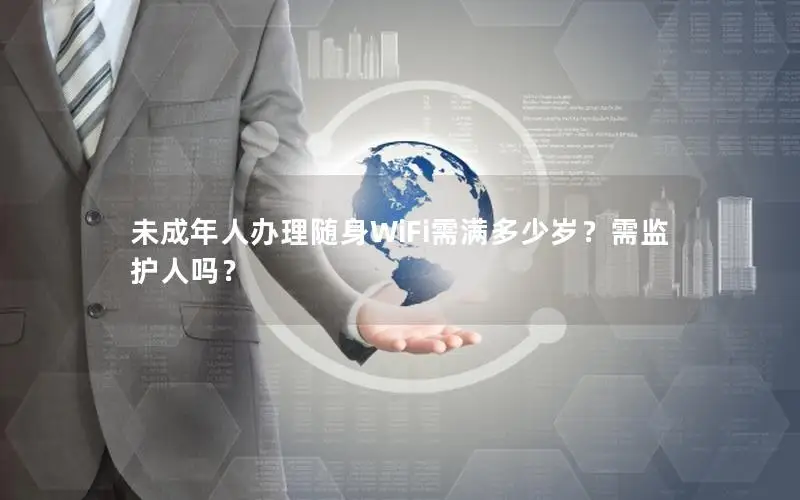 未成年人办理随身WiFi需满多少岁？需监护人吗？