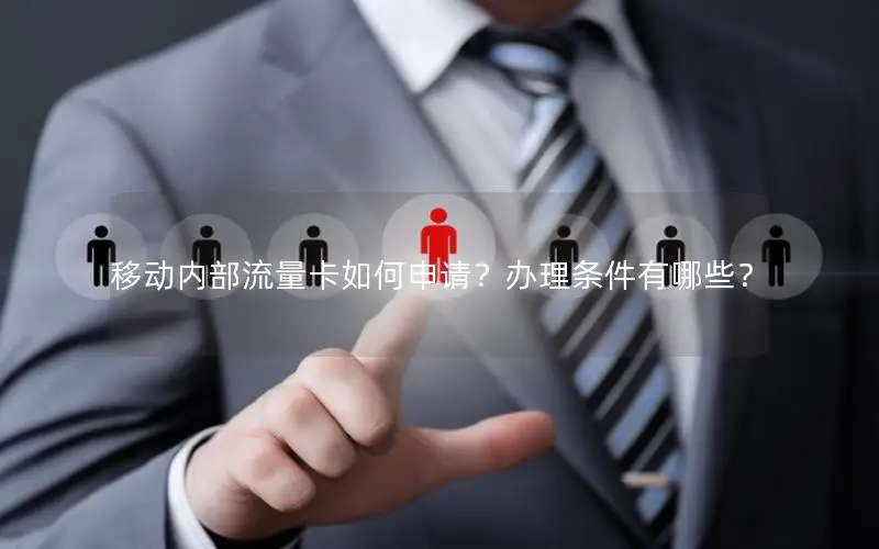 移动内部流量卡如何申请？办理条件有哪些？