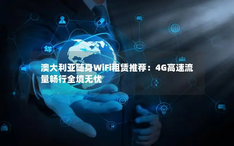 澳大利亚随身WiFi租赁推荐：4G高速流量畅行全境无忧