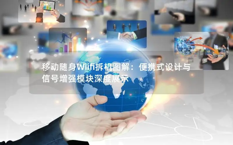 移动随身Wiifi拆机图解：便携式设计与信号增强模块深度展示