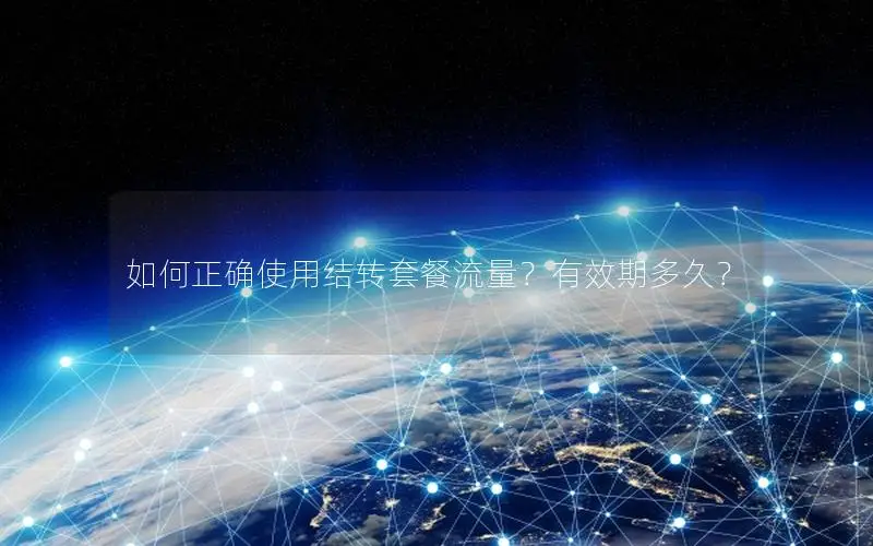 如何正确使用结转套餐流量？有效期多久？