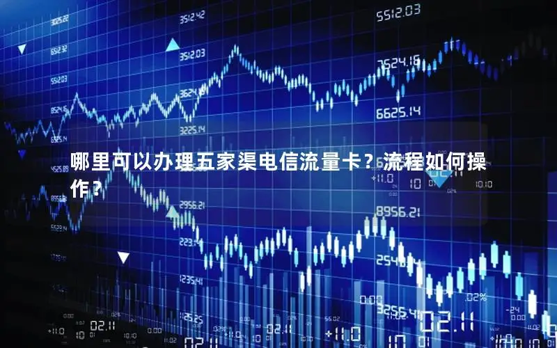 哪里可以办理五家渠电信流量卡？流程如何操作？