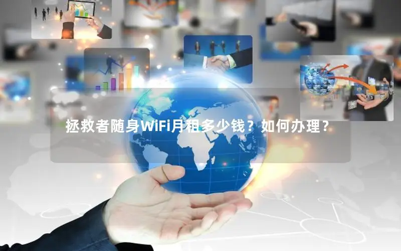 拯救者随身WiFi月租多少钱？如何办理？