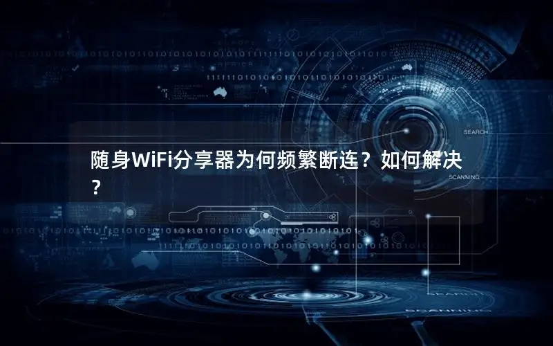 随身WiFi分享器为何频繁断连？如何解决？