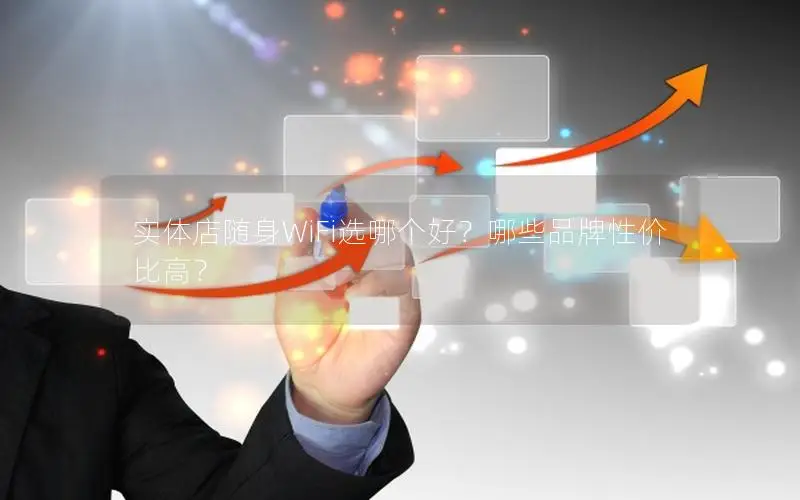 实体店随身WiFi选哪个好？哪些品牌性价比高？
