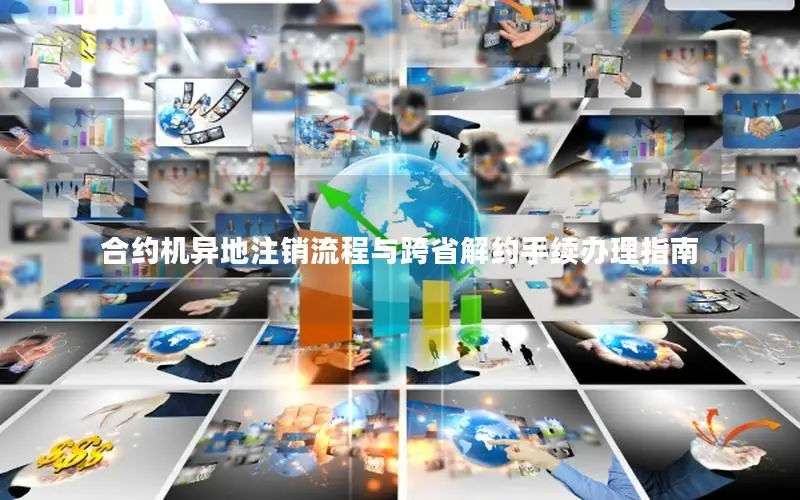 合约机异地注销流程与跨省解约手续办理指南