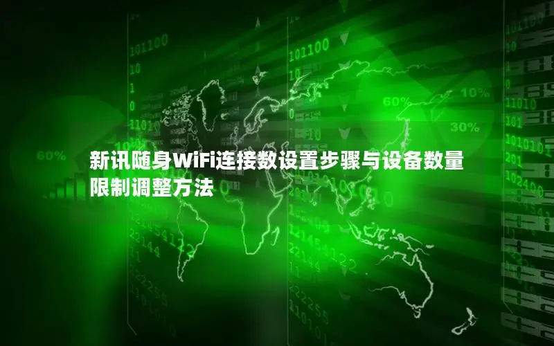 新讯随身WiFi连接数设置步骤与设备数量限制调整方法