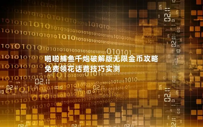 啪啪捕鱼千炮破解版无限金币攻略 免费领花话费技巧实测