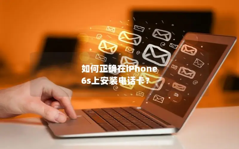 如何正确在iPhone 6s上安装电话卡？