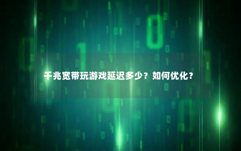 千兆宽带玩游戏延迟多少？如何优化？