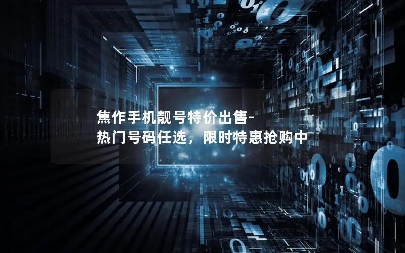 焦作手机靓号特价出售-热门号码任选，限时特惠抢购中