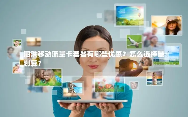 泗洪移动流量卡套餐有哪些优惠？怎么选择最划算？