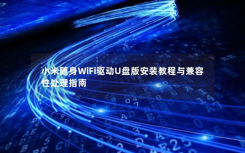小米随身WiFi驱动U盘版安装教程与兼容性处理指南