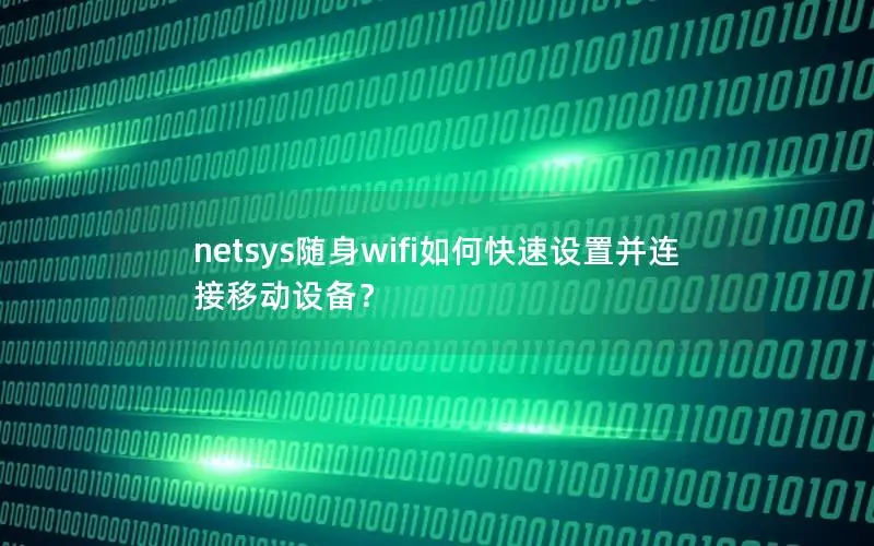 netsys随身wifi如何快速设置并连接移动设备？