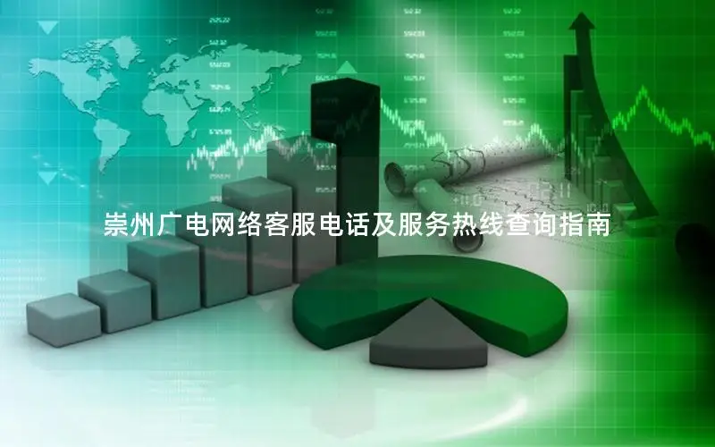 崇州广电网络客服电话及服务热线查询指南