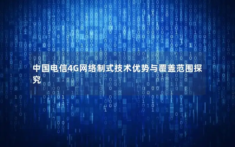 中国电信4G网络制式技术优势与覆盖范围探究