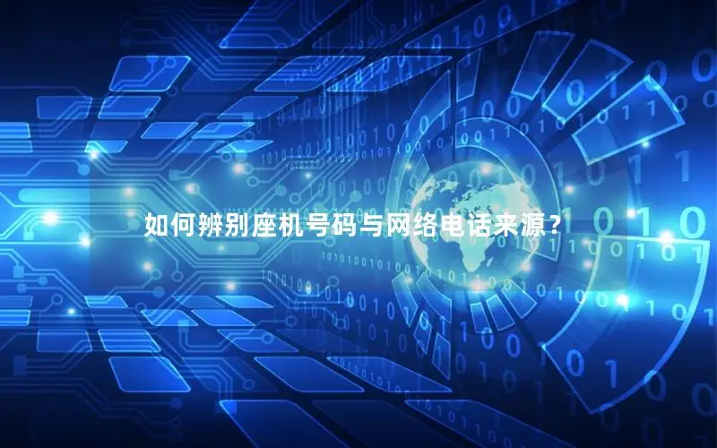 如何辨别座机号码与网络电话来源？