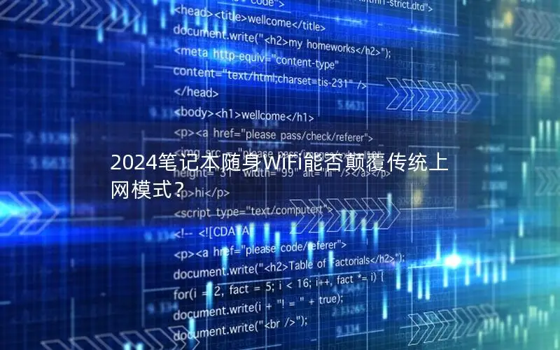 2024笔记本随身WiFi能否颠覆传统上网模式？
