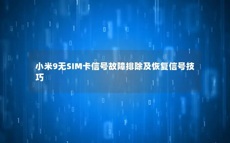 小米9无SIM卡信号故障排除及恢复信号技巧
