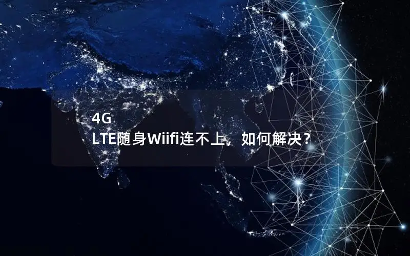 4G LTE随身Wiifi连不上，如何解决？