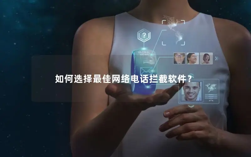 如何选择最佳网络电话拦截软件？