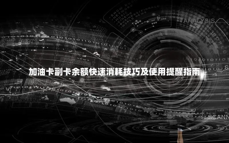 加油卡副卡余额快速消耗技巧及使用提醒指南