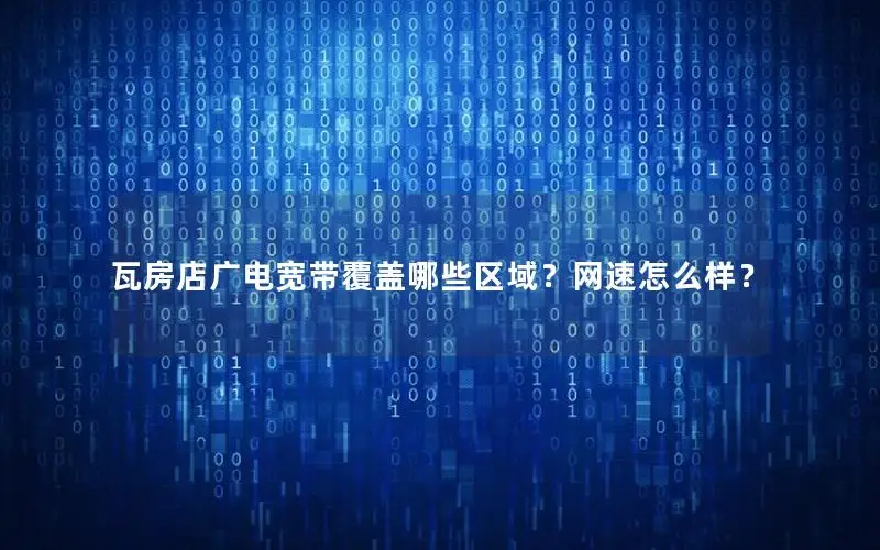 瓦房店广电宽带覆盖哪些区域？网速怎么样？