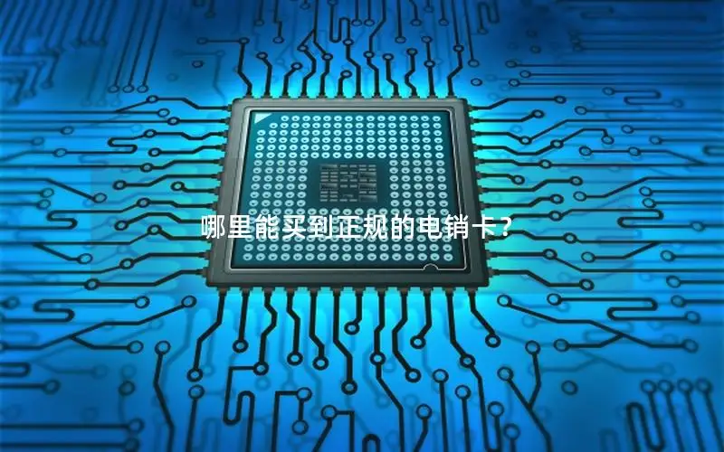 哪里能买到正规的电销卡？