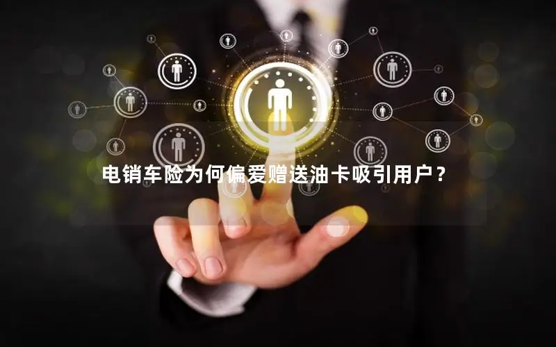 电销车险为何偏爱赠送油卡吸引用户？
