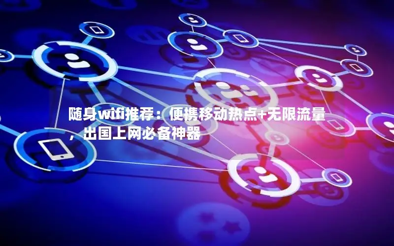 随身wifi推荐：便携移动热点+无限流量，出国上网必备神器