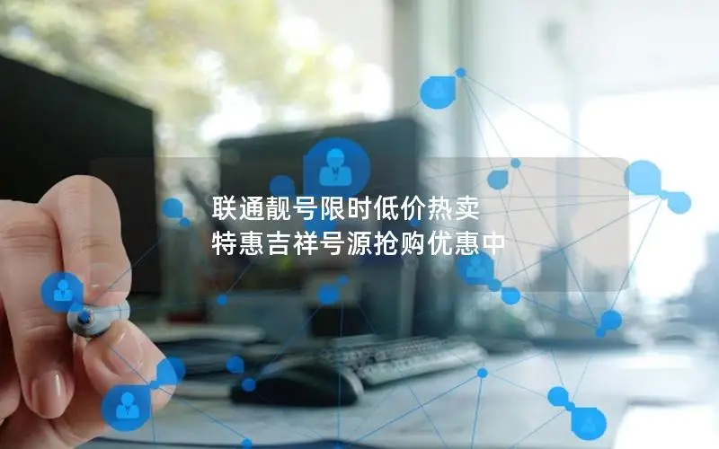 联通靓号限时低价热卖 特惠吉祥号源抢购优惠中