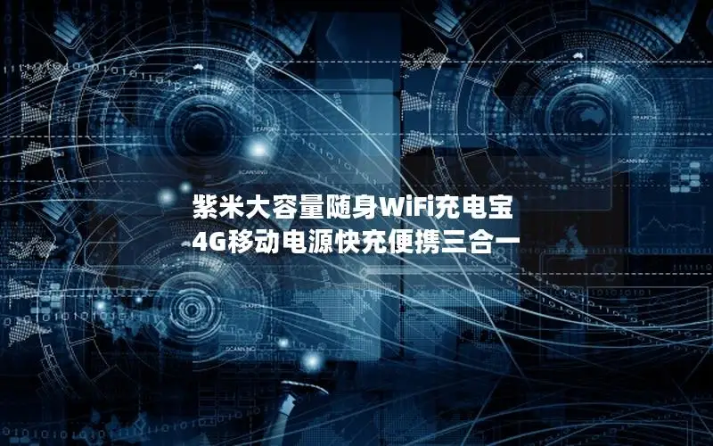 紫米大容量随身WiFi充电宝 4G移动电源快充便携三合一