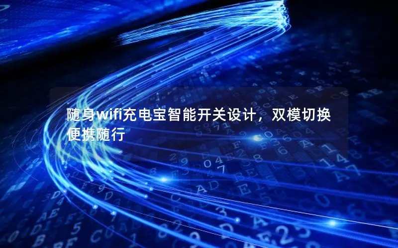 随身wifi充电宝智能开关设计，双模切换便携随行