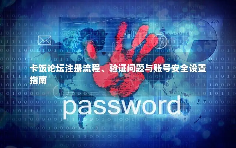 卡饭论坛注册流程、验证问题与账号安全设置指南