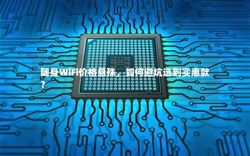 随身WiFi价格悬殊，如何避坑选到实惠款？