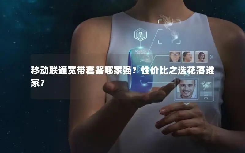 移动联通宽带套餐哪家强？性价比之选花落谁家？