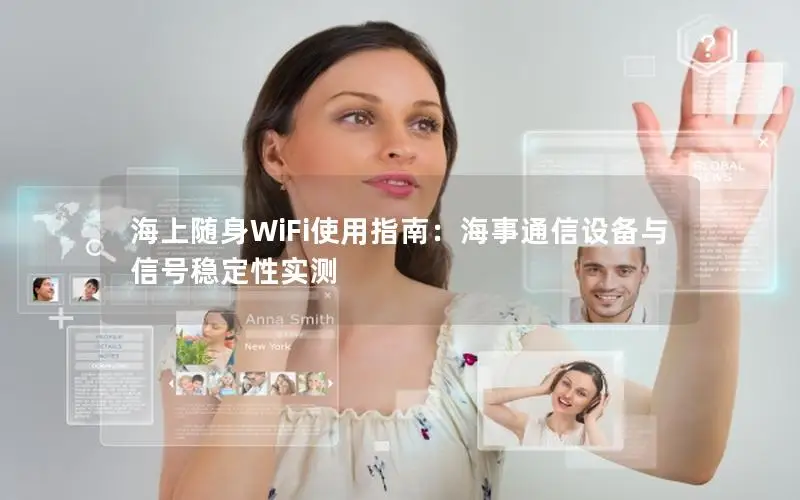 海上随身WiFi使用指南：海事通信设备与信号稳定性实测