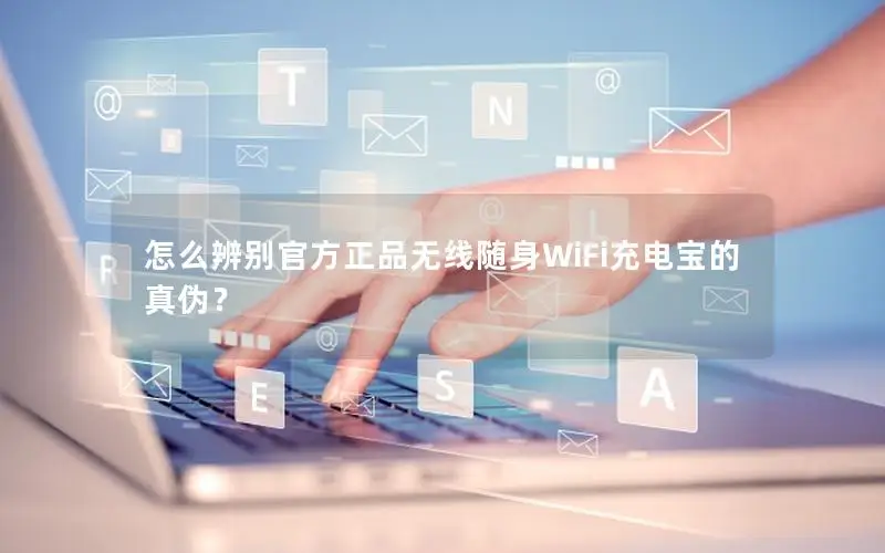 怎么辨别官方正品无线随身WiFi充电宝的真伪？