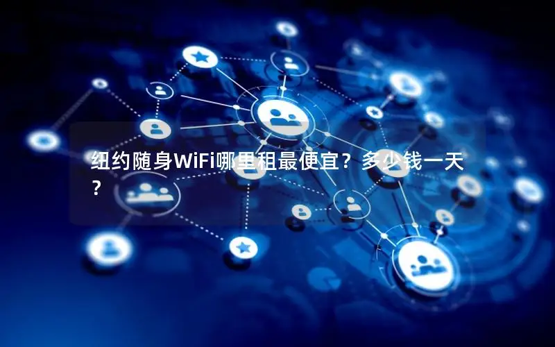 纽约随身WiFi哪里租最便宜？多少钱一天？