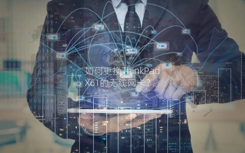 如何更换ThinkPad X61的无线网卡？