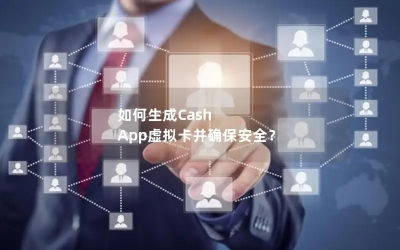 如何生成Cash App虚拟卡并确保安全？